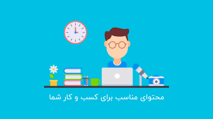 بازاریابی اینترنتی با محتوای مناسب
